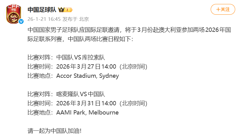 pg官方-国足2026友谊赛已定：1月热身乌兹 3月PK库拉索和喀麦隆