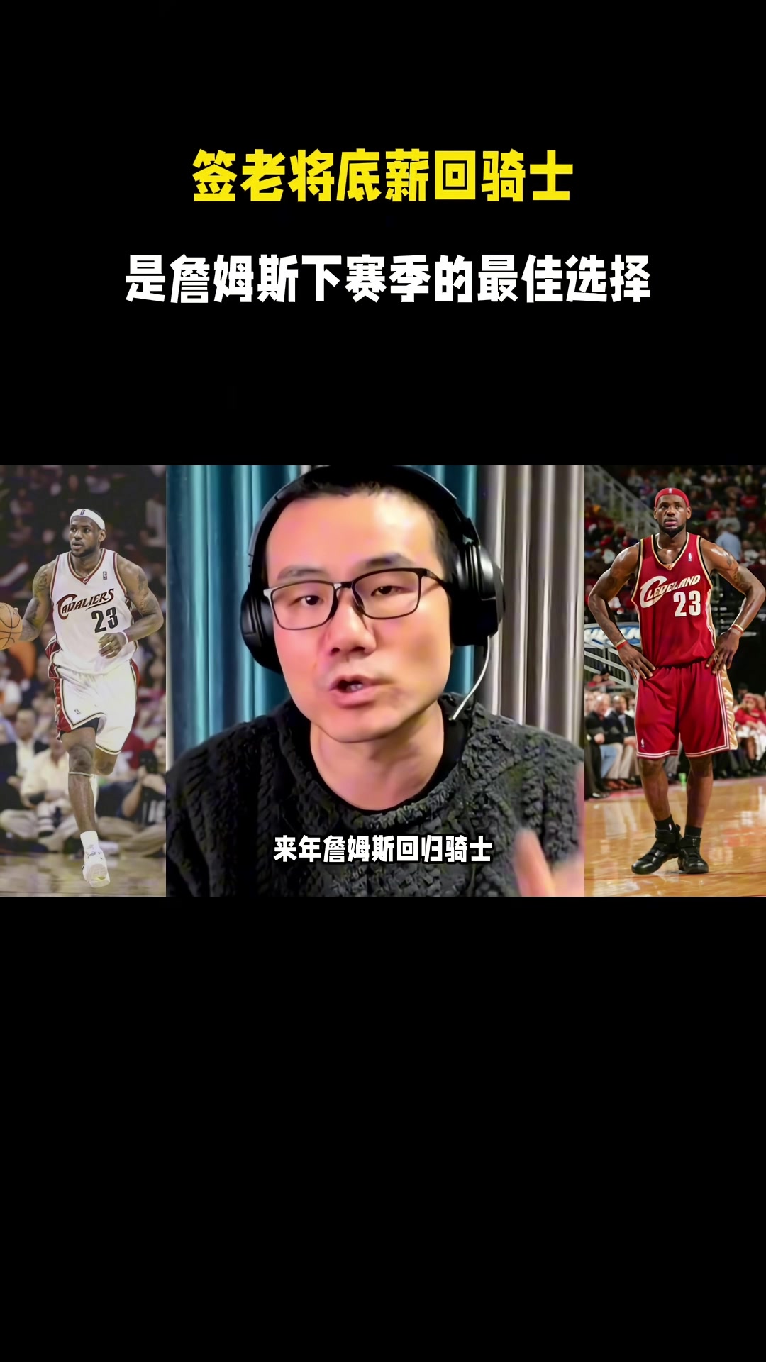 pg电子河南站-徐静雨：今夏詹姆斯一定是底薪回骑士 游子归乡心切&amp;回馈家乡父老